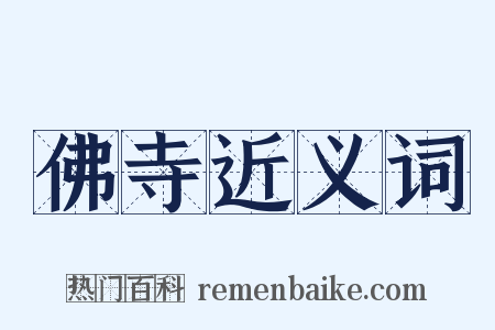 佛寺近义词是什么意思的图片